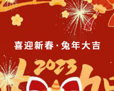 邁馳包裝祝大家在新的一年里萬(wàn)事如意，生意興隆，財(cái)源廣進(jìn)