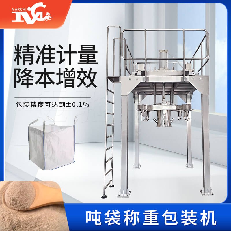 噸袋包裝機的設備優(yōu)點，你知道哪些？