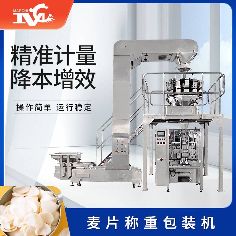 麥片稱重包裝機(jī)