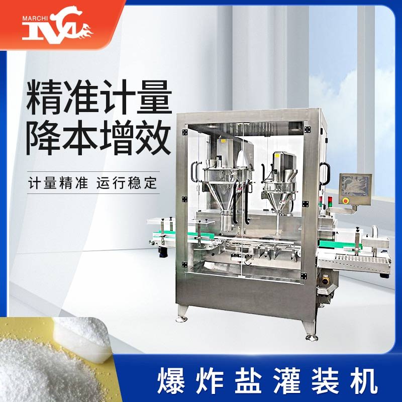 爆炸鹽灌裝機(jī)