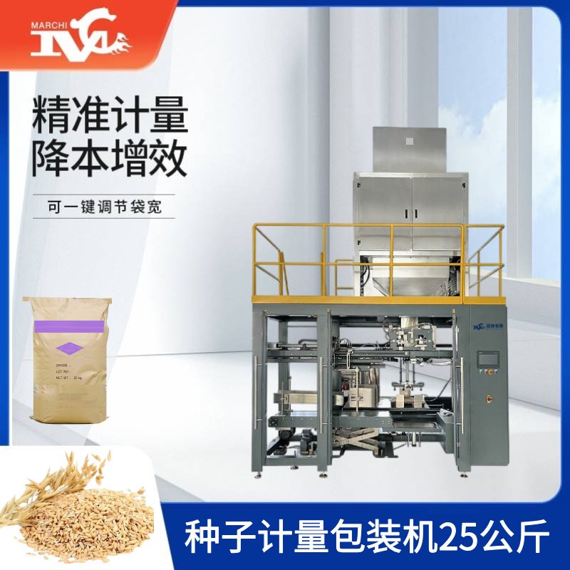 種子計(jì)量包裝機(jī)25公斤